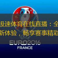 极速体育在线直播：全新体验，畅享赛事精彩