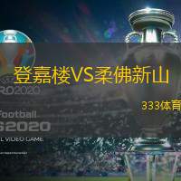 登嘉楼VS柔佛新山