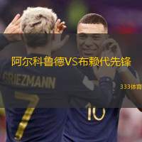 阿尔科鲁德VS布赖代先锋