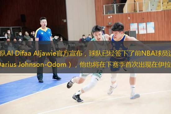 伊拉克联赛球队Al Difaa Aljawie官方宣布，球队已经签下了前NBA球员达里厄斯-约翰逊-奥多姆（Darius Johnson-Odom），他也将在下赛季首次出现在伊拉克联赛赛场上。