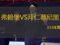 弗赖堡VS拜仁慕尼黑
