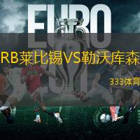 RB莱比锡VS勒沃库森