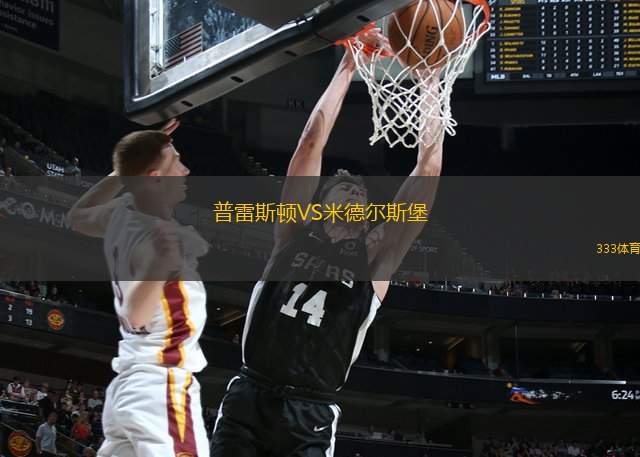 普雷斯顿VS米德尔斯堡