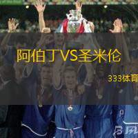 阿伯丁VS圣米伦