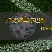 卢戈VS毕尔巴鄂