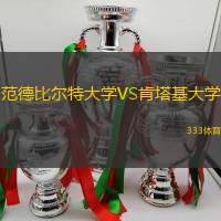 范德比尔特大学VS肯塔基大学