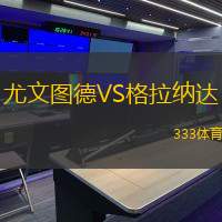 尤文图德VS格拉纳达