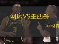 河床VS墨西哥