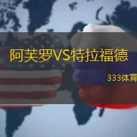 阿芙罗VS特拉福德