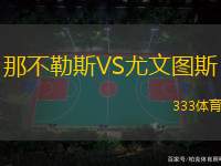 那不勒斯VS尤文图斯