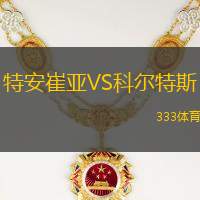 特安崔亚VS科尔特斯