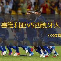 塞维利亚VS西班牙人