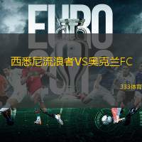 西悉尼流浪者VS奥克兰FC