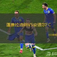 蓬费拉迪纳VS安道尔FC