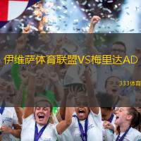 伊维萨体育联盟VS梅里达AD