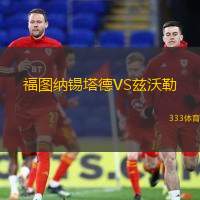 福图纳锡塔德VS兹沃勒