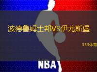 波德鲁姆士邦VS伊尤斯堡