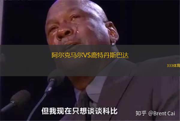 阿尔克马尔VS鹿特丹斯巴达
