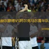 赫尔蒙德VS阿尔克马尔青年队