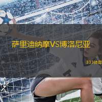萨里迪纳摩VS博洛尼亚