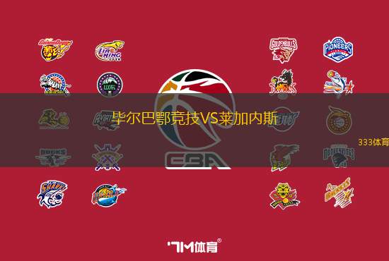 毕尔巴鄂竞技VS莱加内斯