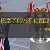 巴塞罗那VS瓦伦西亚
