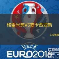 格雷米奥VS塞卡西亚斯