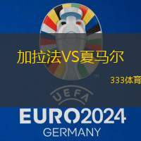 加拉法VS夏马尔