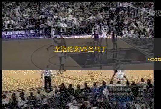 圣洛伦索VS圣马丁