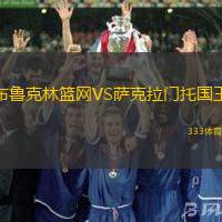 布鲁克林篮网VS萨克拉门托国王