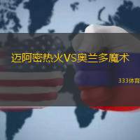 迈阿密热火VS奥兰多魔术