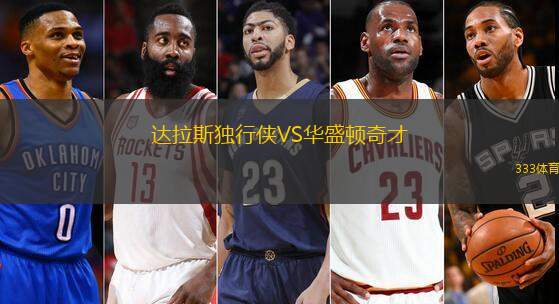 达拉斯独行侠VS华盛顿奇才