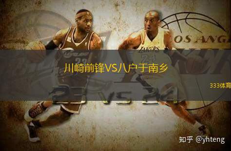 川崎前锋VS八户于南乡