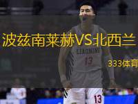 波兹南莱赫VS北西兰