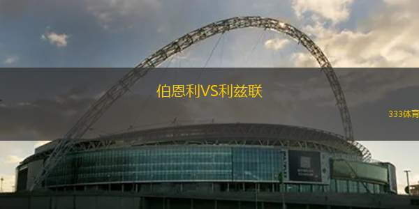 伯恩利VS利兹联