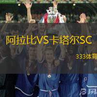 阿拉比VS卡塔尔SC