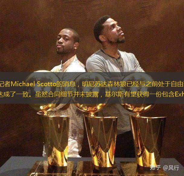 根据HoopsHype记者Michael Scotto的消息，明尼苏达森林狼已经与之前处于自由球员状态的后场球员特雷弗-基尔斯达成了一致。虽然合同细节并未披露，基尔斯有望获得一份包含Exhibit 1