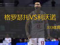 格罗瑟托VS利沃诺