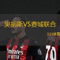 奥胡斯VS费城联合