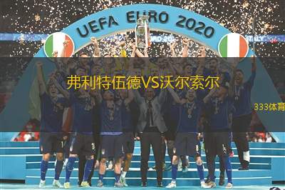 弗利特伍德VS沃尔索尔