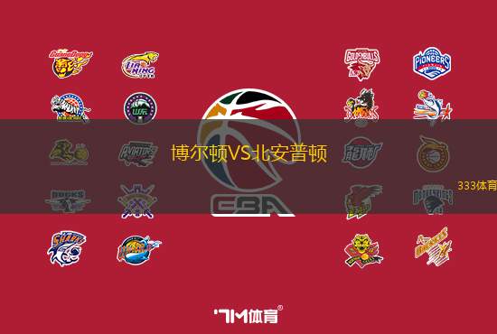 博尔顿VS北安普顿