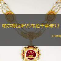 帕尔梅拉斯VS布拉干蒂诺RB