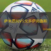 萨米恩托VS戈多伊克鲁斯