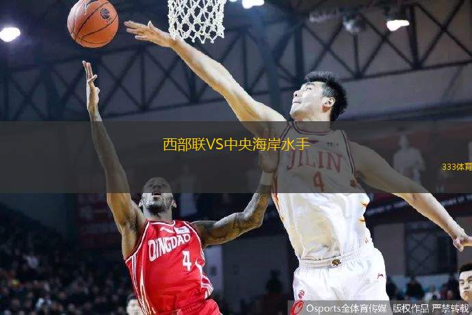 西部联VS中央海岸水手
