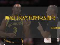 弗拉门戈VS瓦斯科达伽马