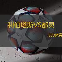 利伯塔斯VS都灵