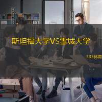 斯坦福大学VS雪城大学
