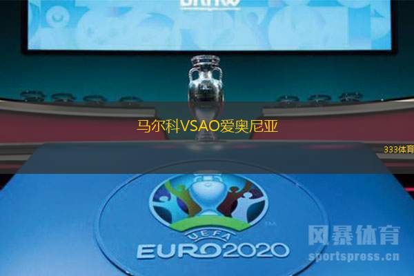 马尔科VSAO爱奥尼亚