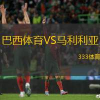 巴西体育VS马利利亚