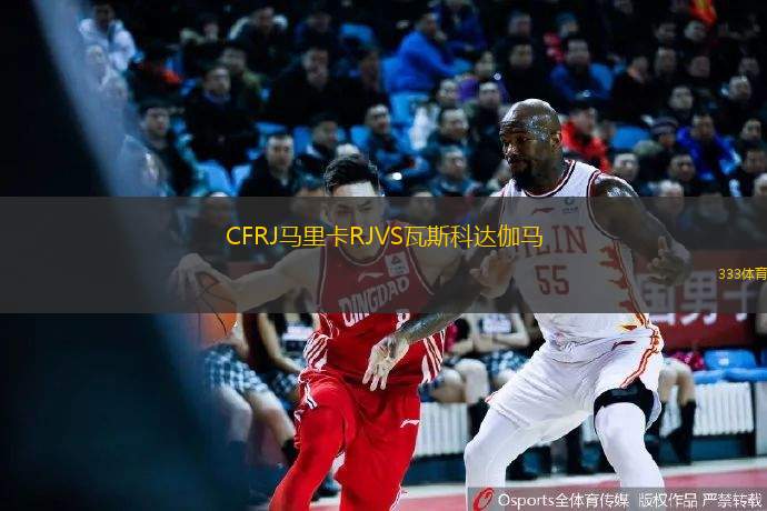 CFRJ马里卡RJVS瓦斯科达伽马